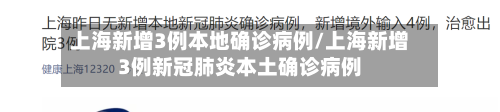 上海新增3例本地确诊病例/上海新增3例新冠肺炎本土确诊病例