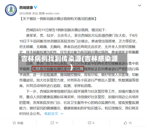 吉林病例找到传染源(吉林感染源)