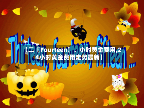 【二〖Fourteen〗、小时黄金费用,24小时黄金费用走势最新】-第2张图片