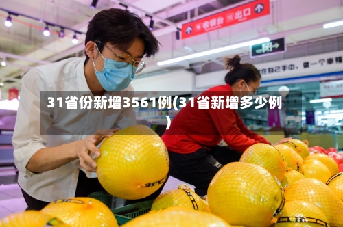 31省份新增3561例(31省新增多少例)