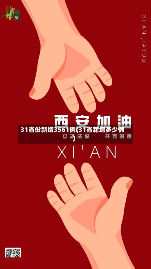 31省份新增3561例(31省新增多少例)-第2张图片