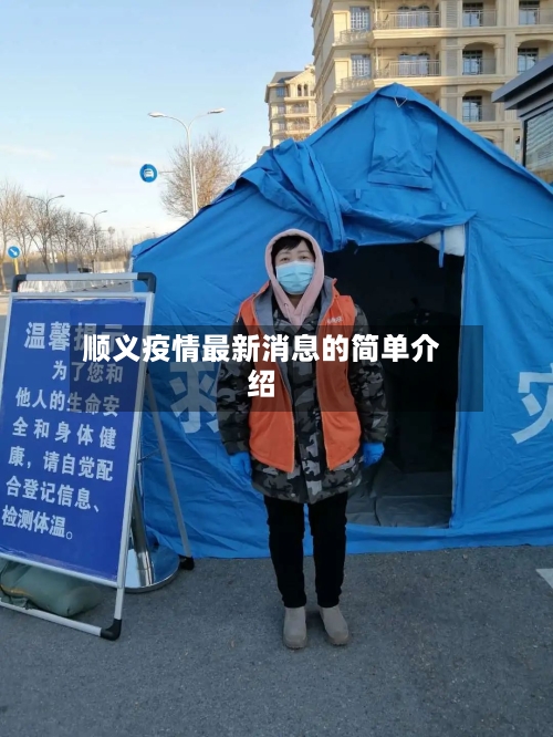 顺义疫情最新消息的简单介绍