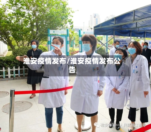 淮安疫情发布/淮安疫情发布公告-第3张图片