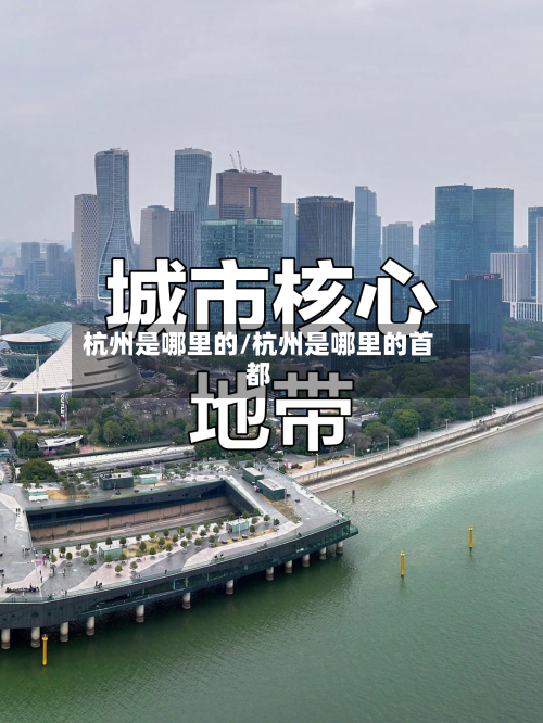 杭州是哪里的/杭州是哪里的首都