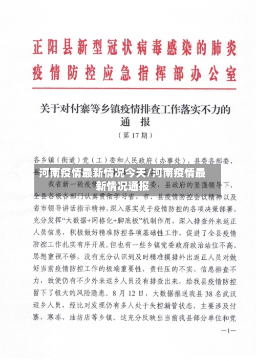 河南疫情最新情况今天/河南疫情最新情况通报