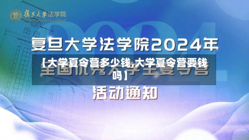 【大学夏令营多少钱,大学夏令营要钱吗】-第2张图片