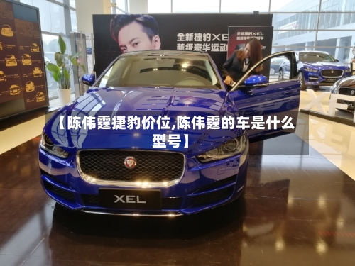 【陈伟霆捷豹价位,陈伟霆的车是什么型号】