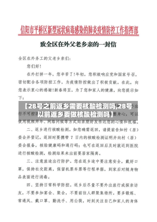 【28号之前返乡需要核酸检测吗,28号以前返乡要做核酸检测吗】