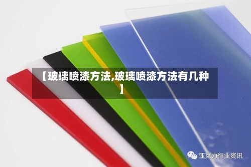 【玻璃喷漆方法,玻璃喷漆方法有几种】-第2张图片