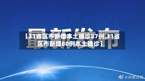 【31省区市新增本土确诊87例,31省区市新增80例本土确诊】-第2张图片