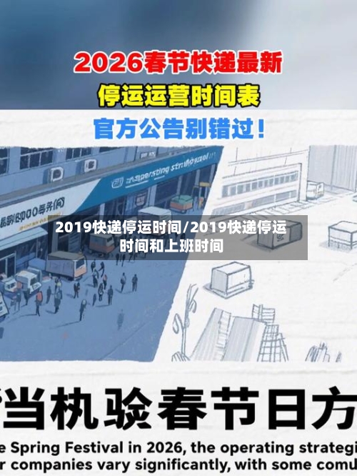 2019快递停运时间/2019快递停运时间和上班时间