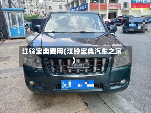 江铃宝典费用(江铃宝典汽车之家)-第2张图片