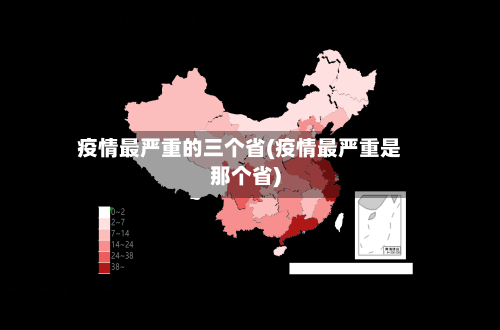 疫情最严重的三个省(疫情最严重是那个省)