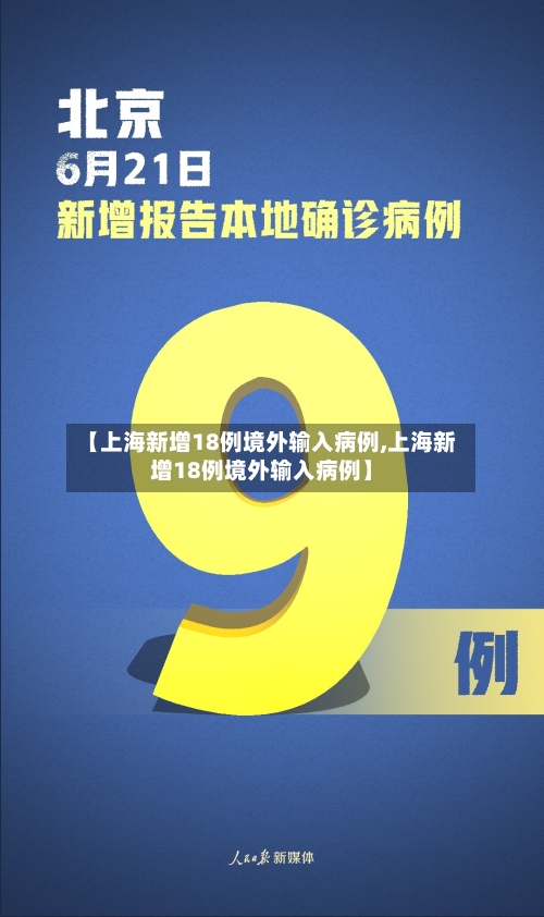 【上海新增18例境外输入病例,上海新增18例境外输入病例】-第2张图片