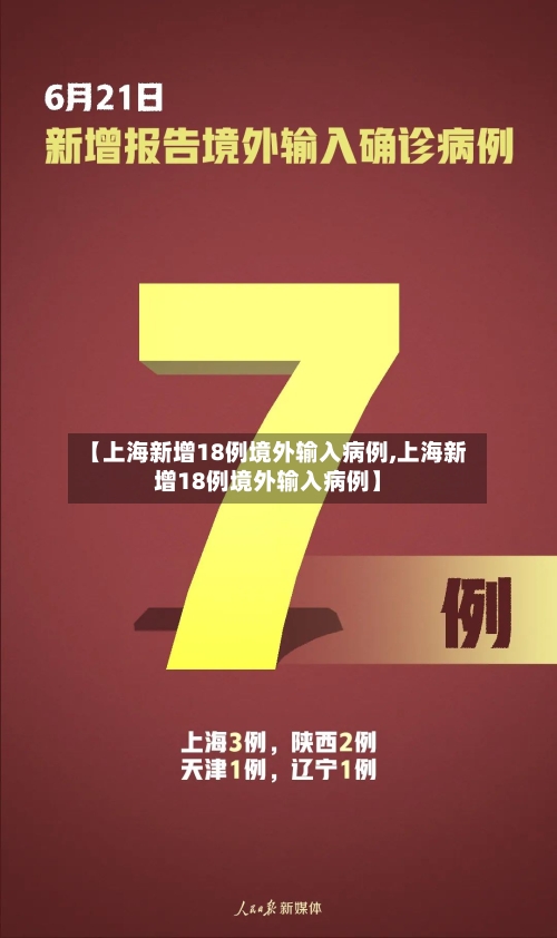 【上海新增18例境外输入病例,上海新增18例境外输入病例】