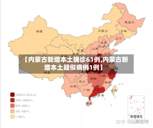 【内蒙古新增本土确诊61例,内蒙古新增本土疑似病例1例】-第2张图片