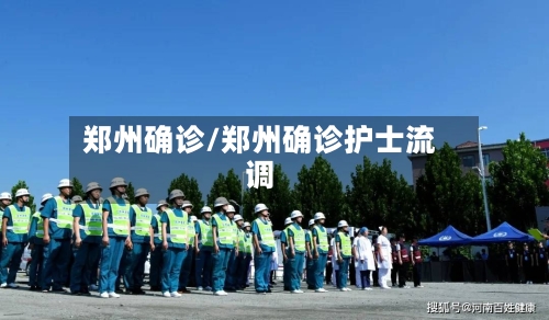 郑州确诊/郑州确诊护士流调