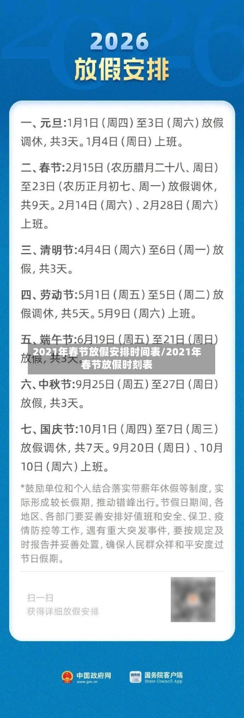 2021年春节放假安排时间表/2021年春节放假时刻表