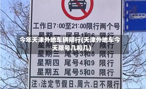 今年天津外地车辆限行(天津外地车今天限号几和几)