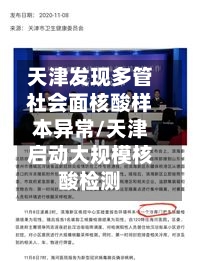 天津发现多管社会面核酸样本异常/天津启动大规模核酸检测