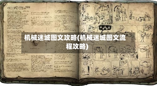 机械迷城图文攻略(机械迷城图文流程攻略)